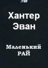 Хантер Эван - Маленький рай