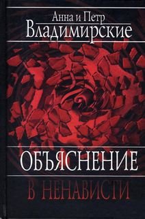 Владимирские Анна и Петр - Объяснение в ненависти