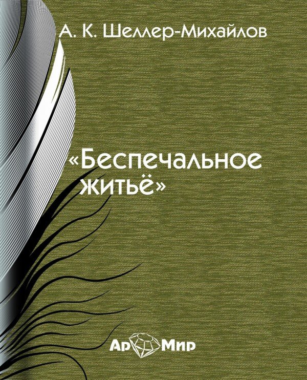 Шеллер-Михайлов Александр - Беспечальное житье