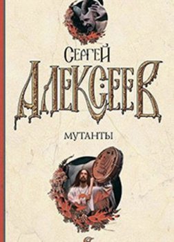 Алексеев Сергей - Мутанты