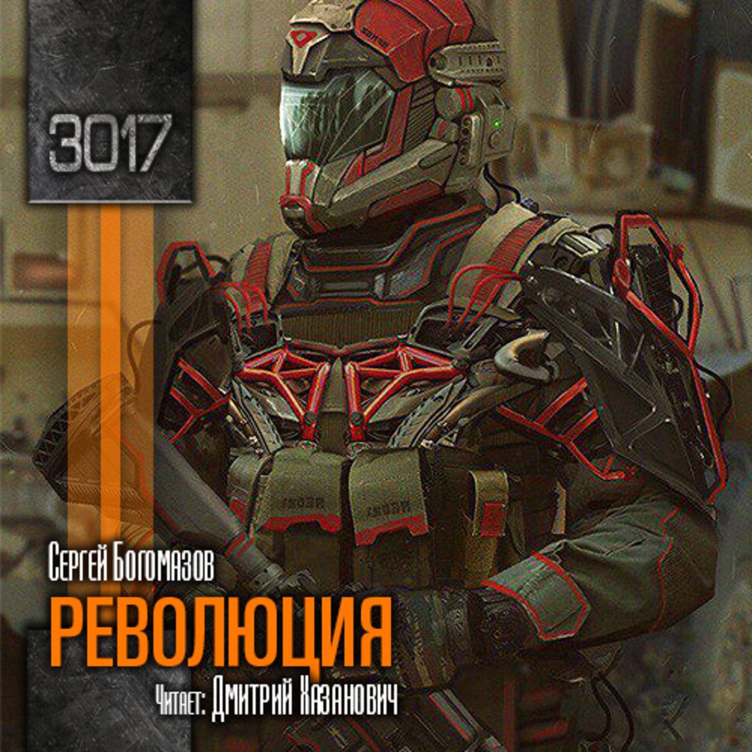 Богомазов Сергей - 3017 03. Революция