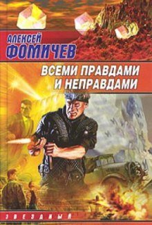 Фомичев Алексей - Оборотень 02. Всеми правдами и неправдами