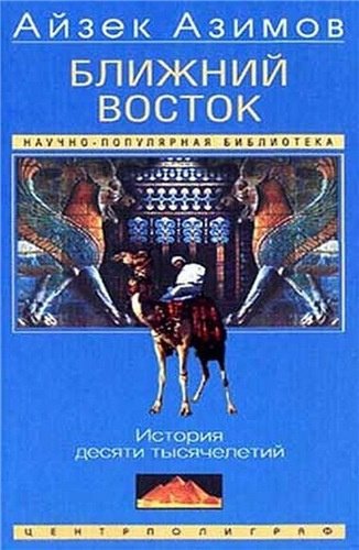 Азимов Айзек - Ближний Восток: История десяти тысячелетий