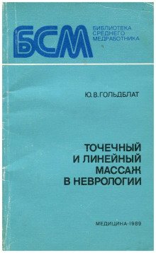 Точечный и линейный массаж в неврологии - Гольдблат Ю.