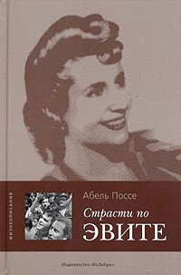 Поссе Абель - Страсти по Эвите