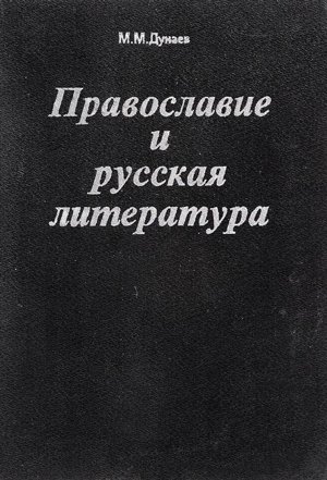 Дунаев Михаил - Православие и русская литература