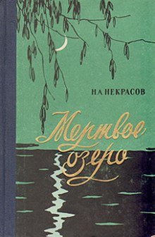 Некрасов Николай - Мертвое озеро