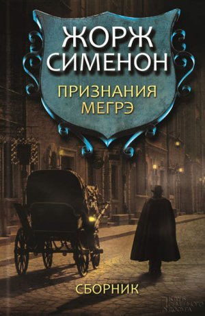 Сименон Жорж - Комиссар Мегрэ 083. Признания Мегрэ