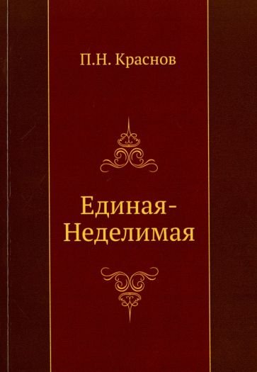 Краснов Петр - Единая-Неделимая