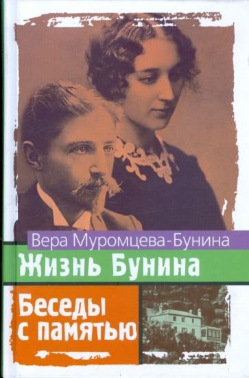 Муромцева-Бунина Вера - Жизнь Бунина. Беседы с памятью