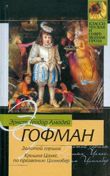 Гофман Эрнст Теодор Амадей - Золотой горшок; Крошка Цахес, по прозванию Циннобер