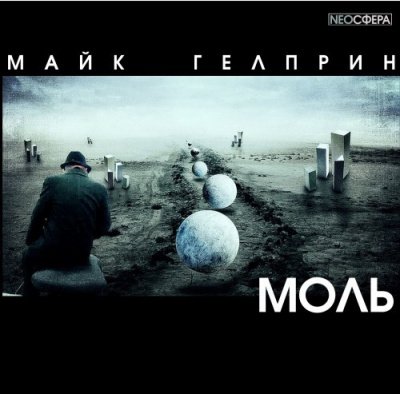 Гелприн Майк – Моль