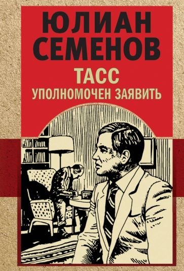 Семёнов Юлиан - ТАСС уполномочен заявить