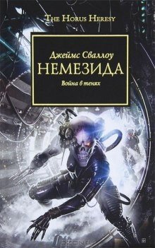 Warhammer 40000. Ересь Хоруса 13. Немезида - Сваллоу Джеймс