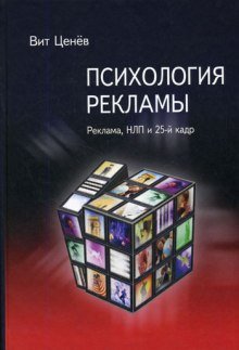 Ценев Вит - Психология рекламы. Реклама, НЛП и 25 кадр