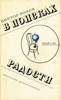 Виктор Розов - В поисках радости