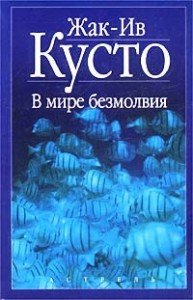 Кусто Жак Ив, Даген Джеймс, Дюма Фредерик - В мире безмолвия