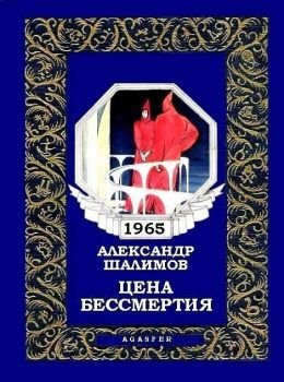 Шалимов Александр - Цена бессмертия