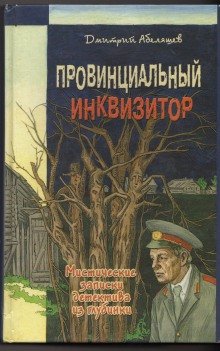 Абеляшев Дмитрий – Провинциальный инквизитор