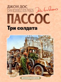 Дос Пассос Джон - Три солдата