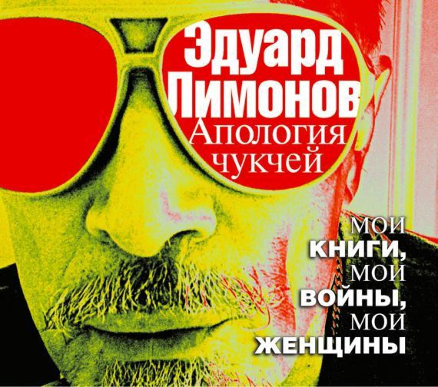 Лимонов Эдуард - Апология чукчей. Мои книги, мои войны, мои женщины