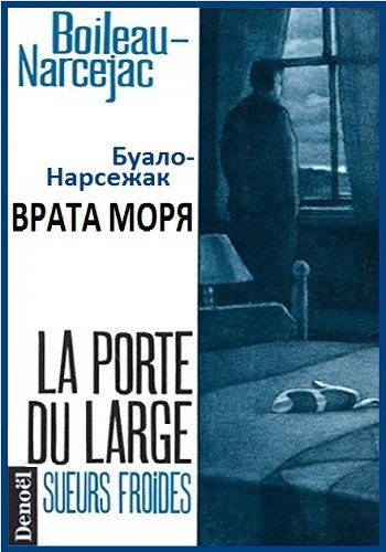 Врата моря - Буало - Нарсежак