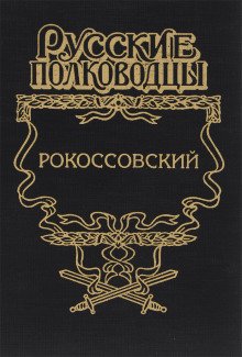 Карчмит Анатолий - Рокоссовский. Терновый венец славы