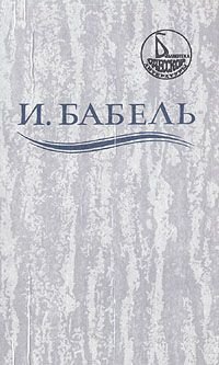 Бабель Исаак - Ликуя и содрогаясь