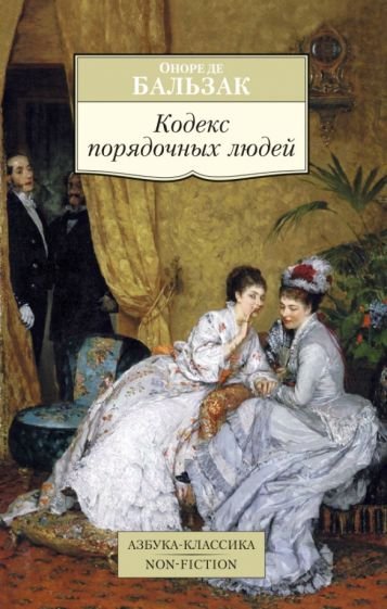 Бальзак Оноре де - Кодекс порядочных людей, или О способах не попасться на удочку мошенникам