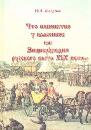 Что непонятно у классиков, или Энциклопедия русского быта XIX века - Федосюк Юрий