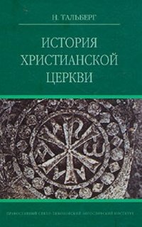 Тальберг Николай - История Христианской Церкви