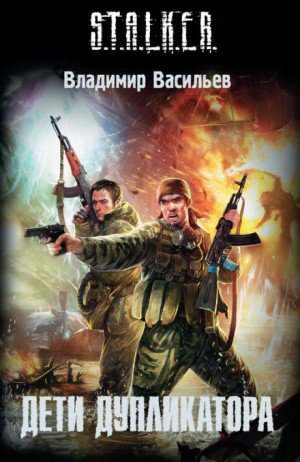 Васильев Владимир – S.T.A.L.K.E.R.: Иван Сиверцев 2, Дети дупликатора