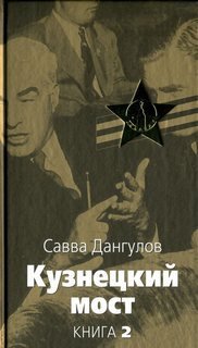 Дангулов Савва - Кузнецкий мост. Книга 2