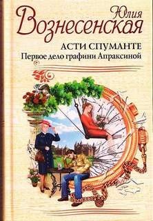 Вознесенская Юлия - Графиня Апраксина 01. Асти Спуманте. Первое дело графини