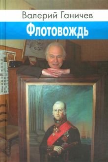 Ганичев Валерий - Флотовождь