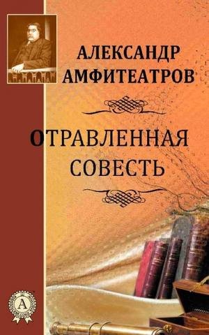 Амфитеатров Александр - Отравленная совесть