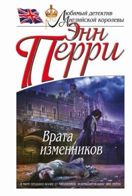 Перри Энн - Томас Питт 15, Врата изменников