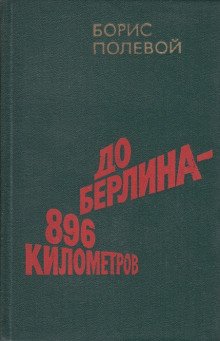 Полевой Борис - До Берлина 896 километров