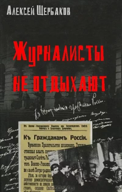 Щербаков Алексей - Журналисты не отдыхают