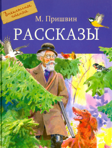 Рассказы - Пришвин Михаил