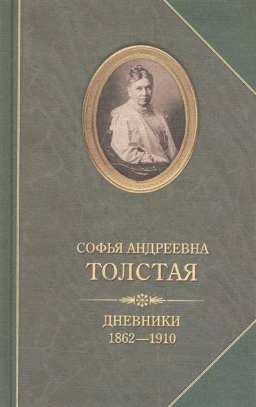 Толстая Софья Андреевна - «Дневники»