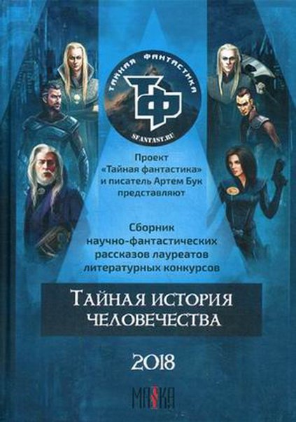 Тайная история человечества. Сборник научно-фантастических рассказов