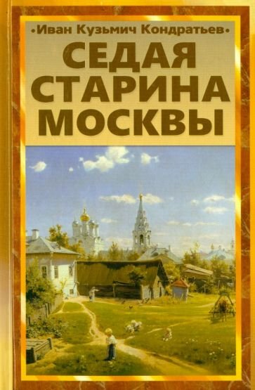 Кондратьев Иван – Седая старина Москвы. Исторический обзор и полный указатель её достопамятностей