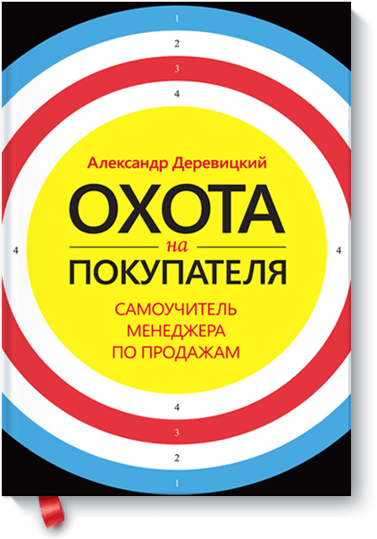 Деревицкий Александр - Охота на покупателя