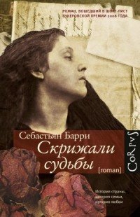 Барри Себастьян - Скрижали судьбы