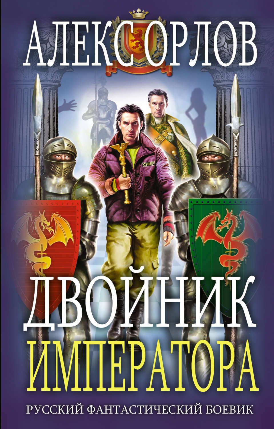 Орлов Алекс - Тени войны 06. Двойник Императора