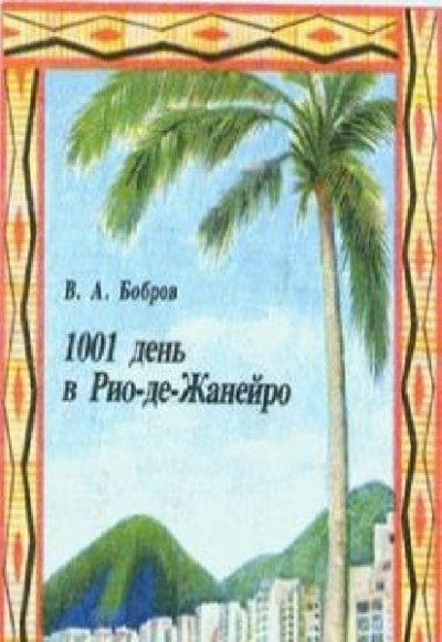 Бобров Владимир – 1001 день в Рио-де-Жанейро