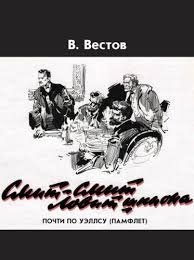 Вестов В. - Смит-Смит ловит шпиона