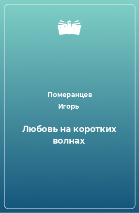 Померанцев Игорь - Любовь на коротких волнах