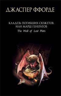 Ффорде Джаспер - Четверг Нонетот 03. Кладезь Погибших Сюжетов или Марш генератов